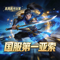 本周高光玩家 - 国服第一亚索用户头像
