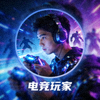 电竞玩家用户头像示例2