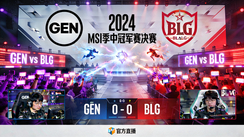 英雄联盟MSI季中冠军赛决赛GEN对阵BLG官方直播画面截图